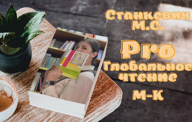 [Мария Станкевич] Мастер-класс _ProГлобальноеЧтени_0.png